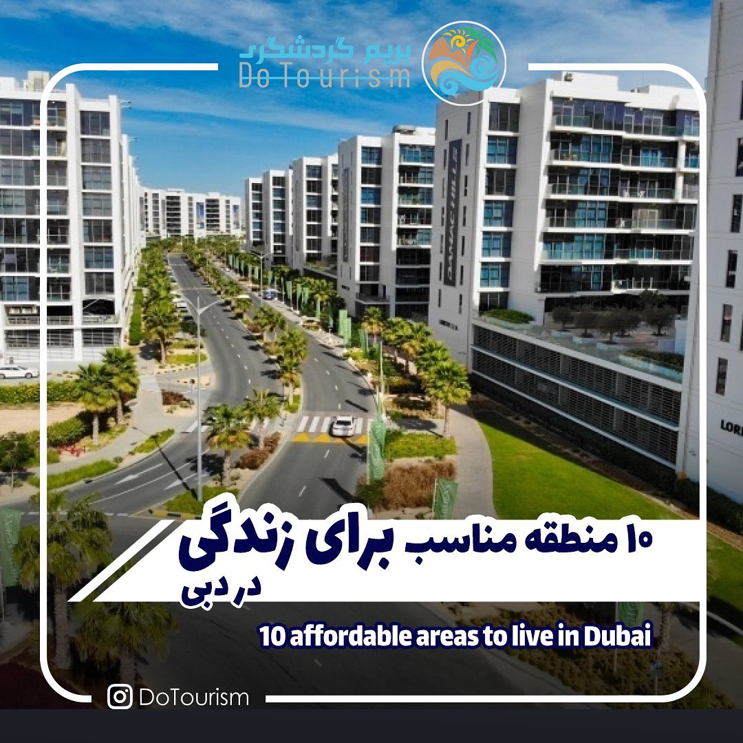 10 منطقه که قیمت مناسب برای زندگی در دبی