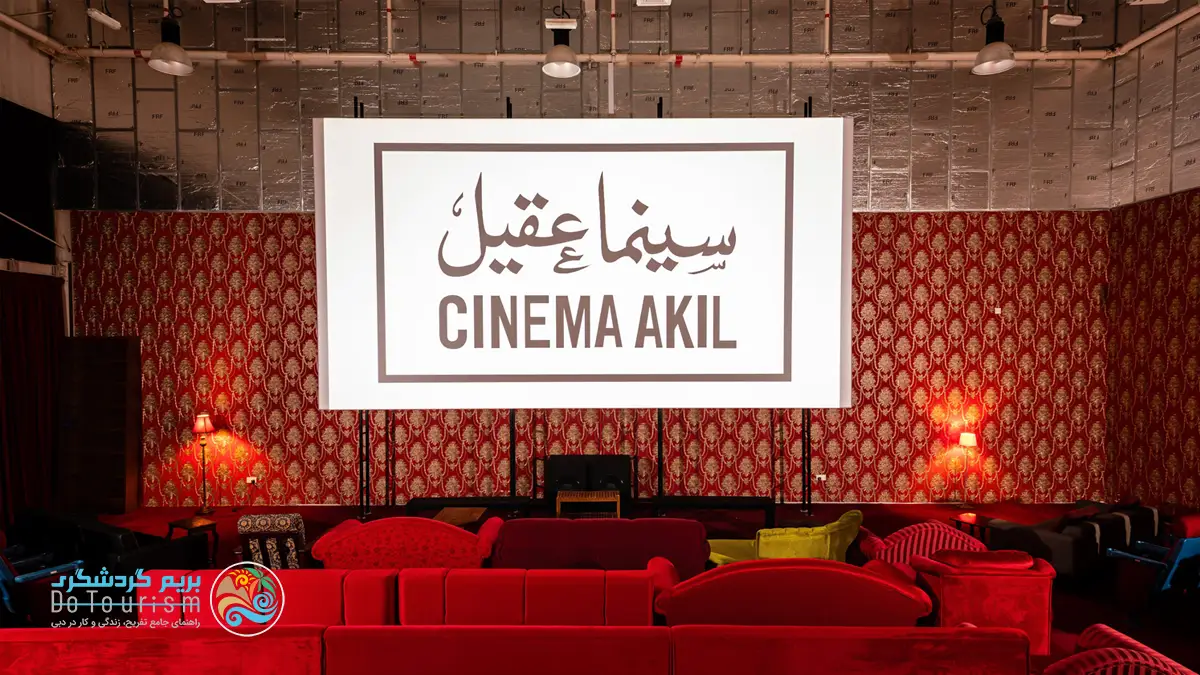 سینما عقیل / Cinema Akil