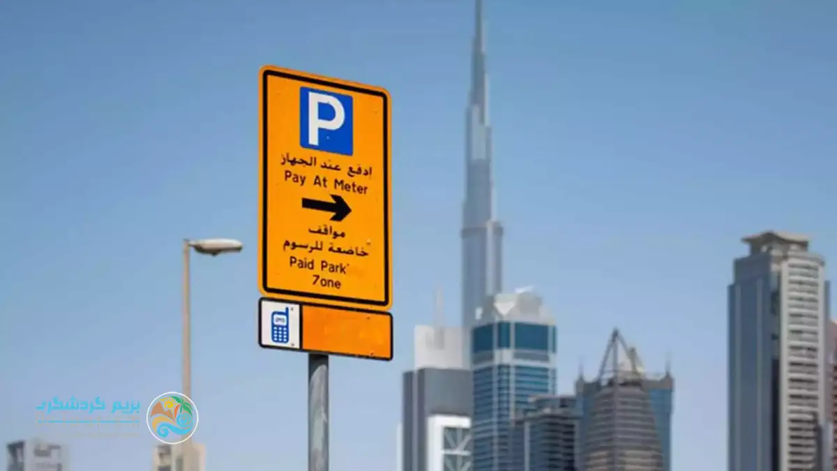 پرداخت هزینه پارکینگ دبی از طریق پیامک