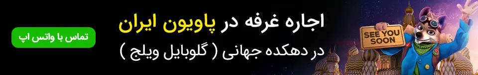 اجاره غرفه در گلوبال ویلیج