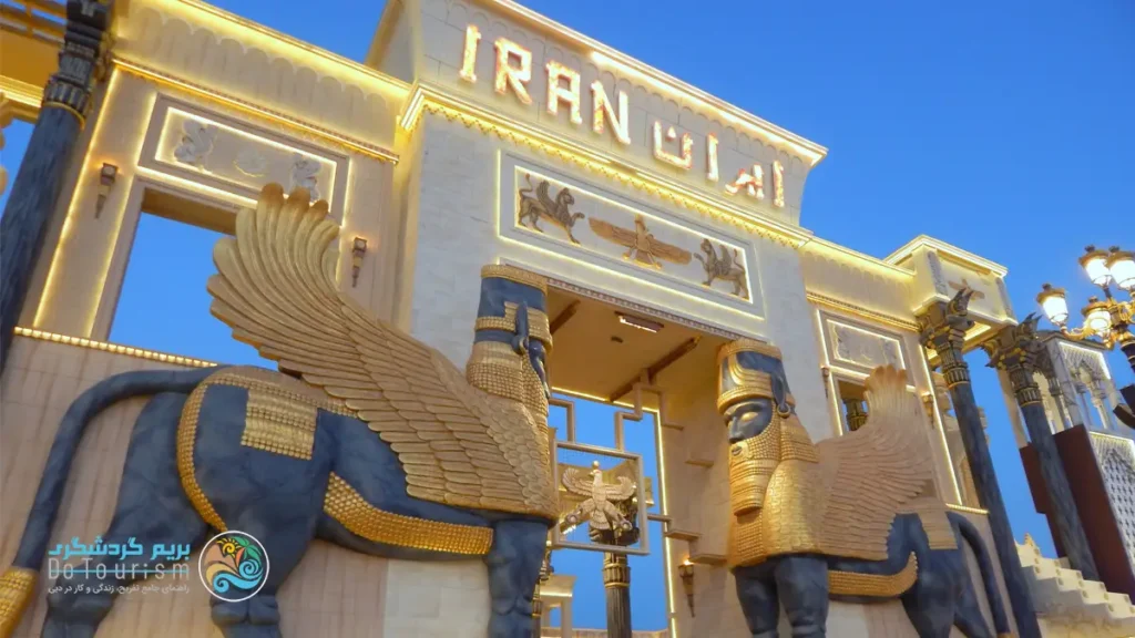 غرفه ایران در گلوبال ویلیج