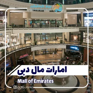 مرکز خرید امارات مال