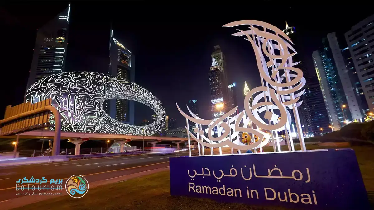 قانون های ماه رمضان در دبی