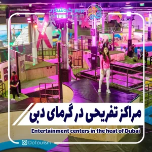 مراکز تفریحی در گرمای دبی
