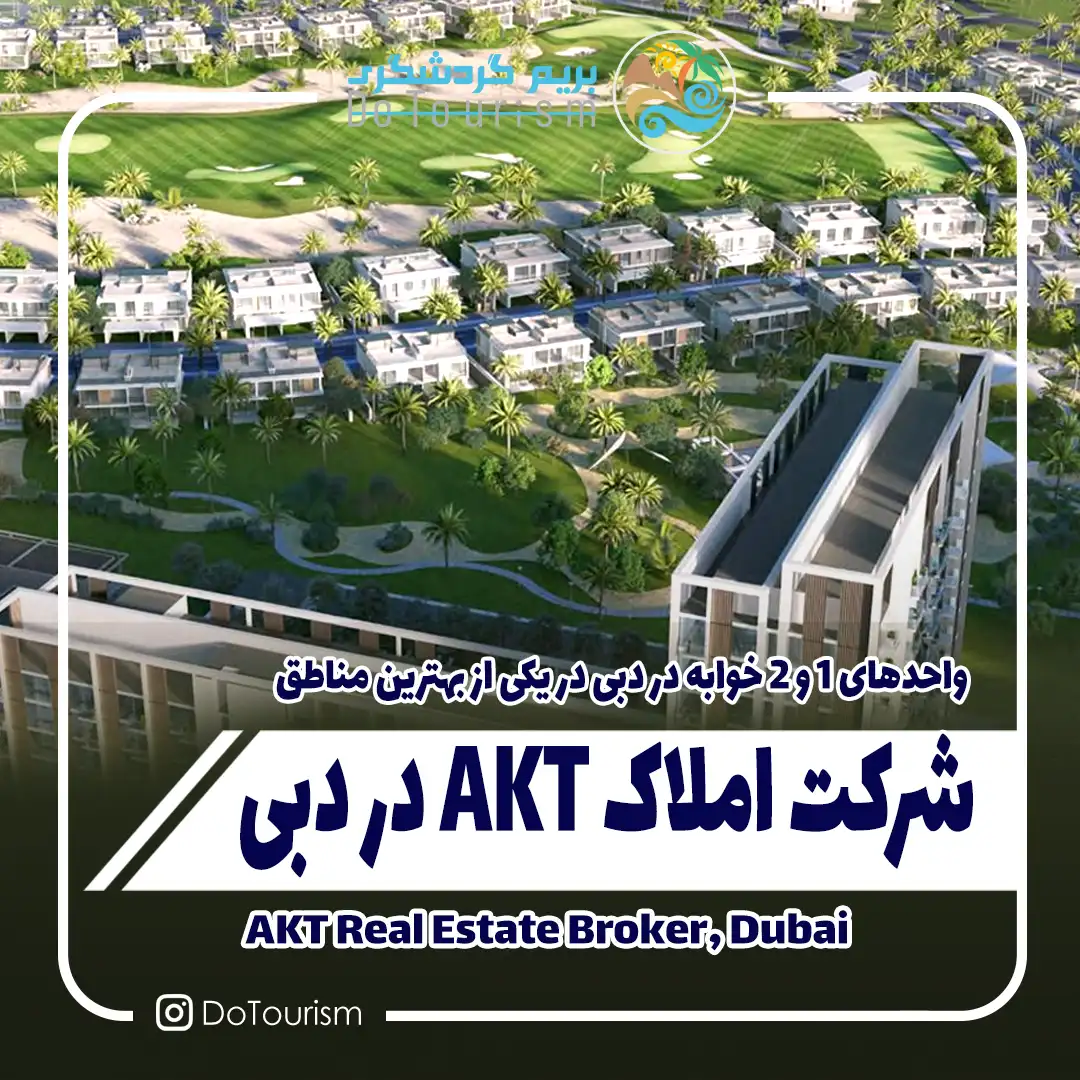 شرکت املاک AKT در دبی