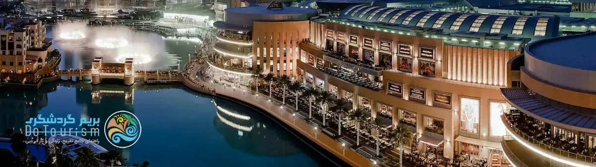 دبی مال (The Dubai Mall)