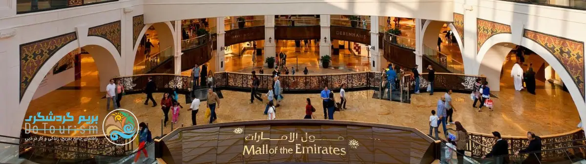 امارات مال (Mall of the Emirates)