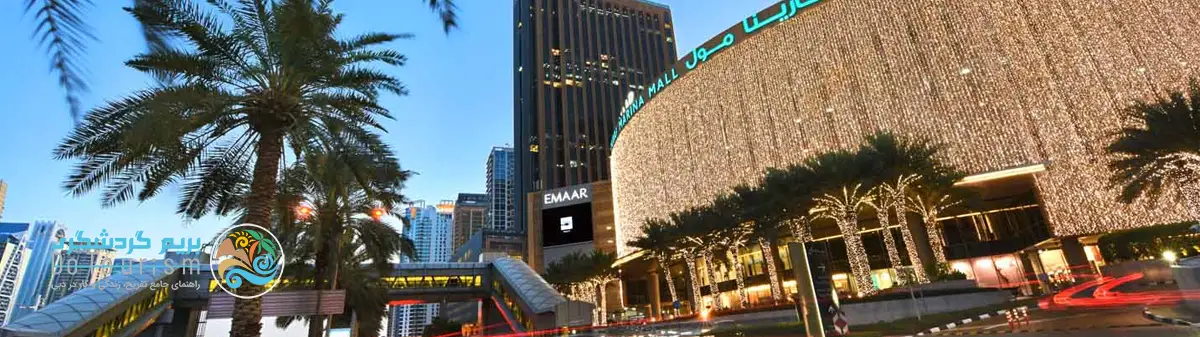 دبی مارینا مال (Dubai Marina Mall)