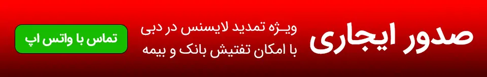 صدور ایجاری جهت تمدید لایسنس در دبی با امکان تفتیش بانک و بیمه