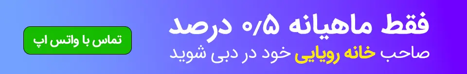 خرید ملک در دبی فقط با ماهیانه 0.5 درصد ارزش ملک