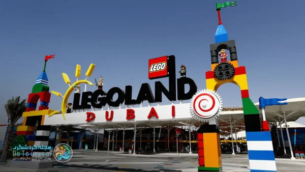 legoland شهربازی لگولند دبی
