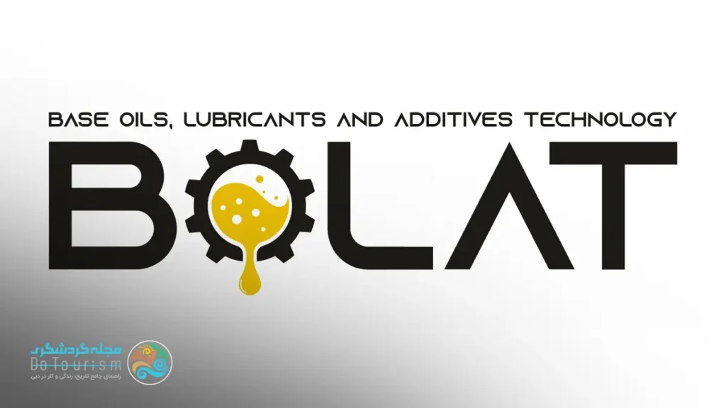 نمایشگاه فناوری روغن های پایه، روان کننده ها و افزودنی ها