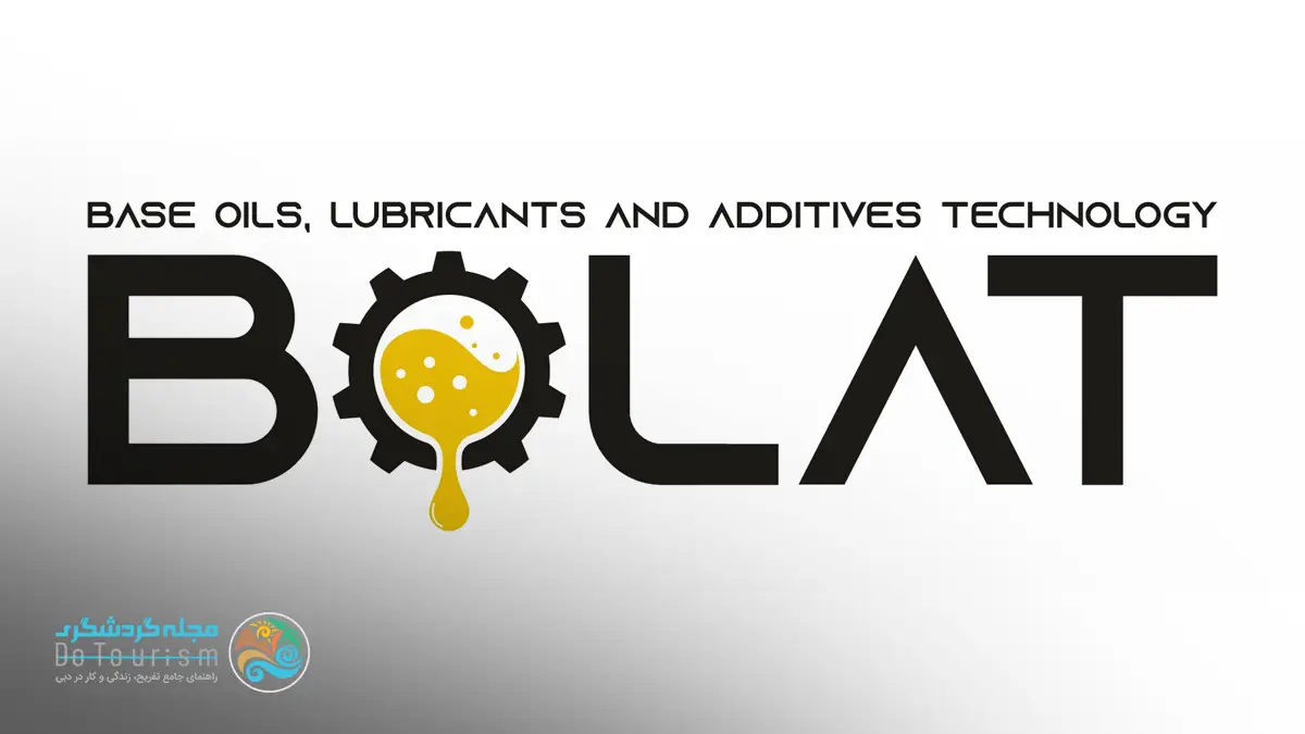 نمایشگاه فناوری روغن های پایه، روان کننده ها و افزودنی ها