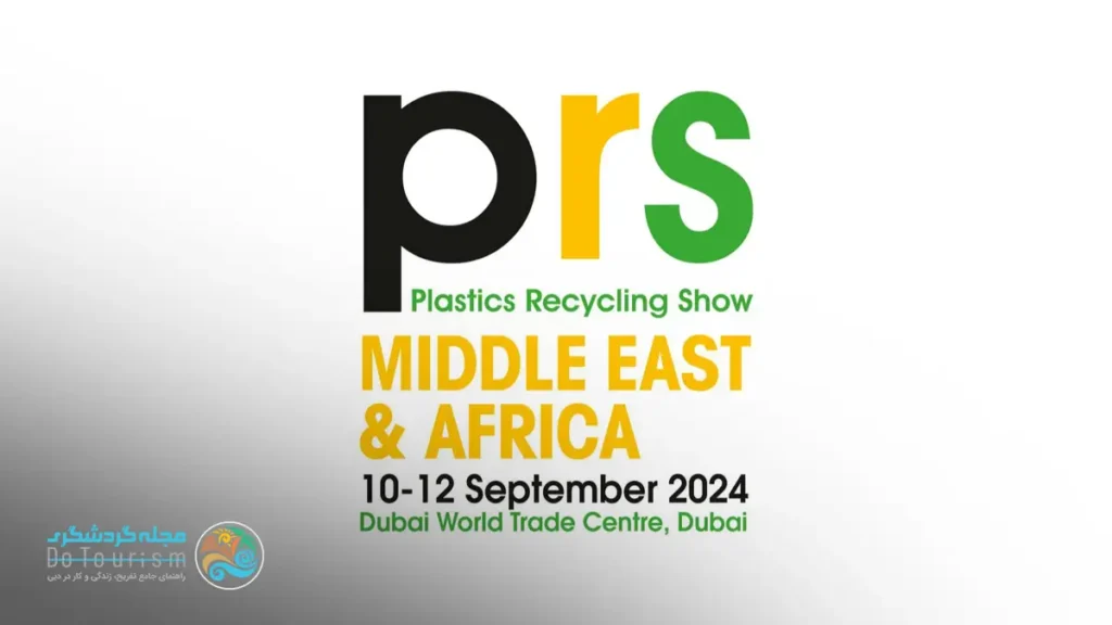 نمایشگاه صنعت بازیافت پلاستیک دبی