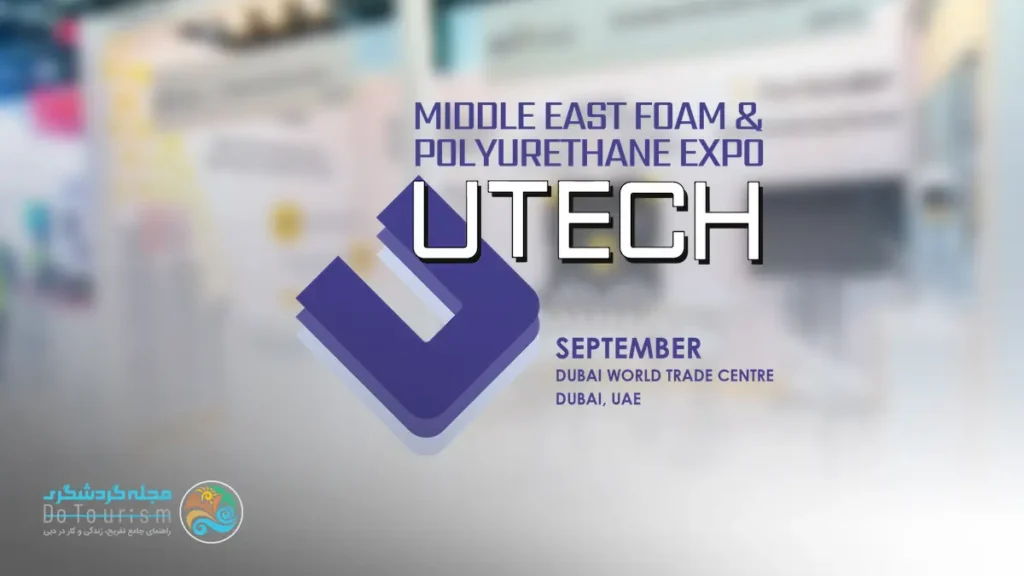 نمایشگاه تخصصی فوم پلی اورتان